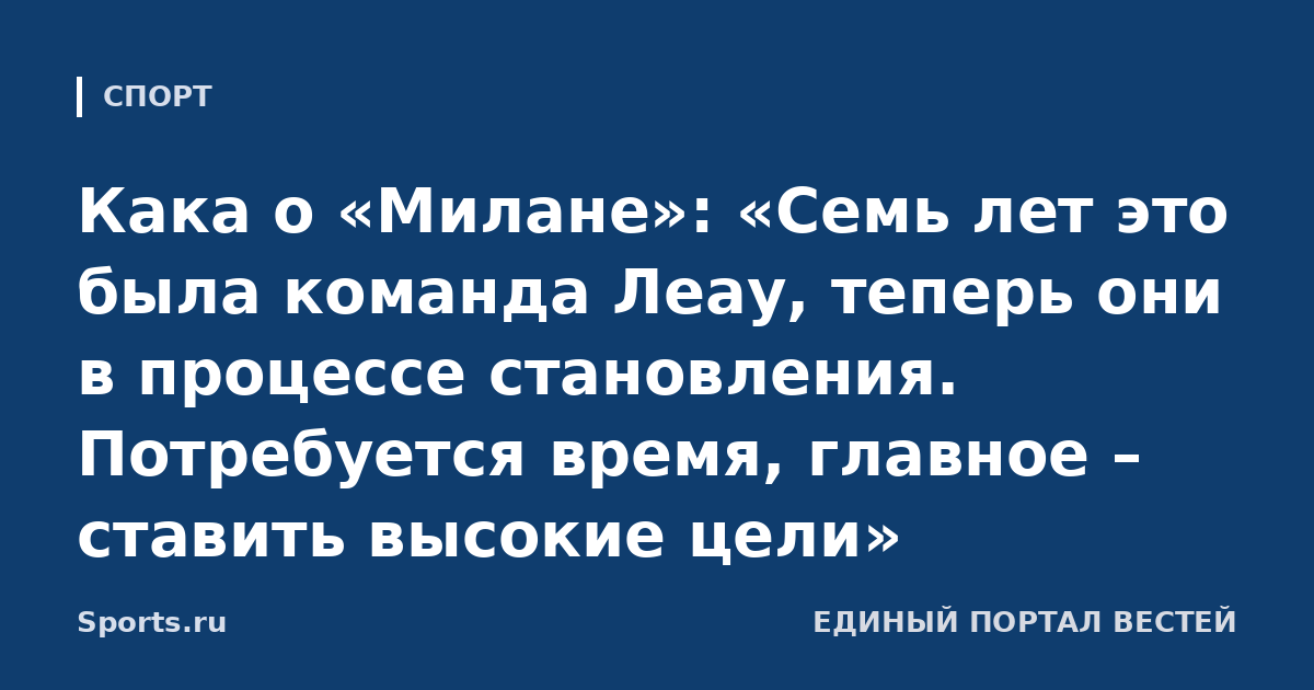 Кака о «Милане»: «Семь лет это была команда Леау, теперь они в процессе становления. Потребуется время, главное – ставить высокие цели»