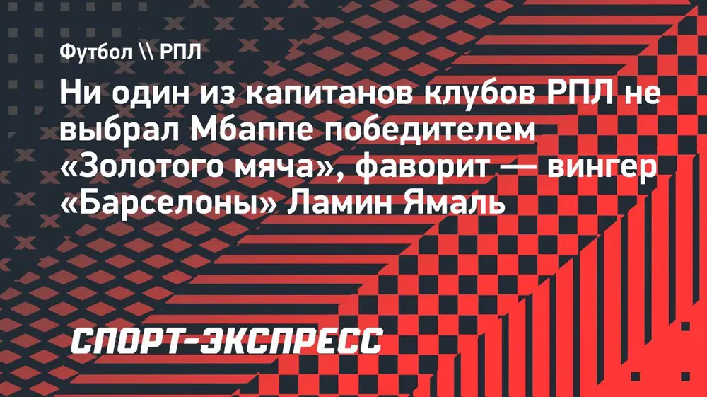 Ни один из капитанов клубов РПЛ не выбрал Мбаппе победителем «Золотого мяча», фаворит — вингер «Барселоны» Ламин Ямаль