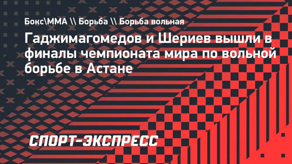 Гаджимагомедов и Шериев вышли в финалы чемпионата мира по вольной борьбе в Астане