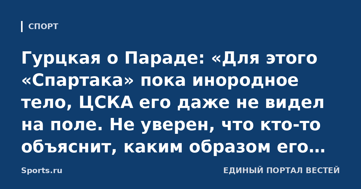 Гурцкая о Параде: «Для этого «Спартака» пока инородное тело, ЦСКА его даже не видел на поле. Не уверен, что кто-то объяснит, каким образом его рассматривали за эти деньги»
