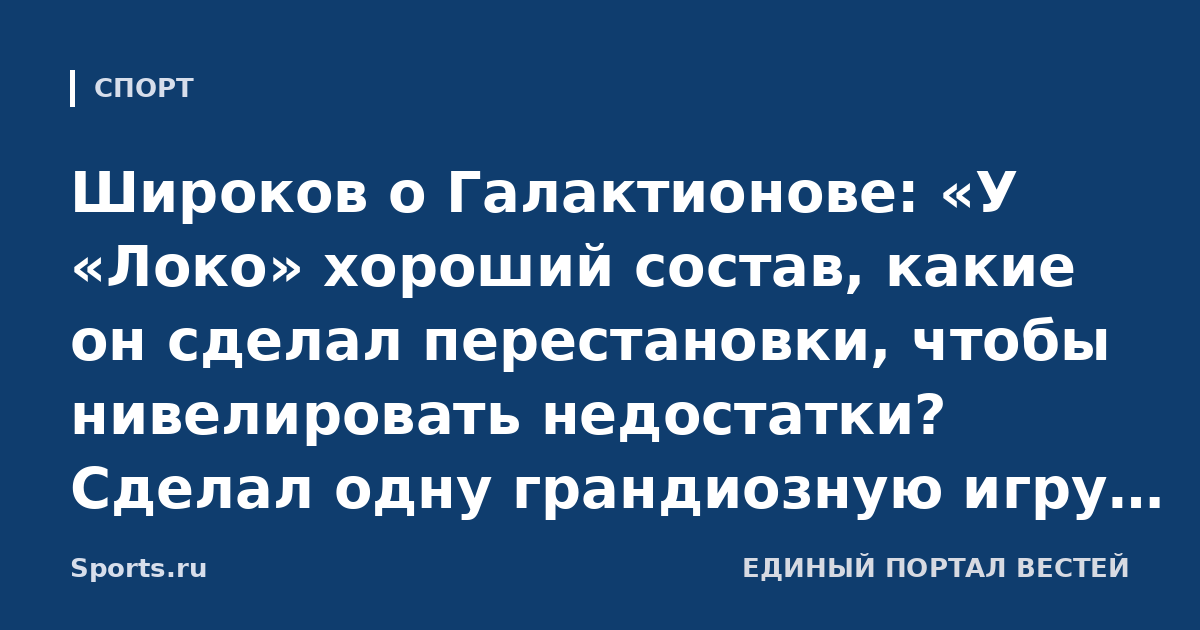 Широков о Галактионове: «У «Локо» хороший состав, какие он сделал перестановки, чтобы нивелировать недостатки? Сделал одну грандиозную игру, вы все в него уперлись»