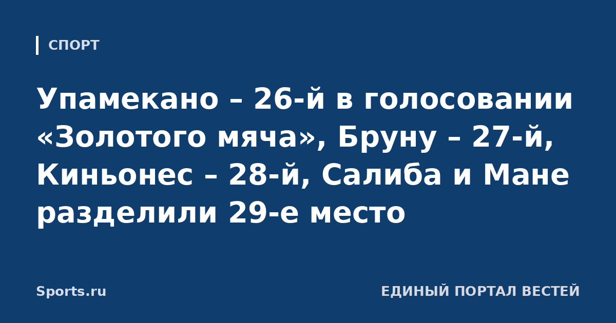 Упамекано – 26-й в голосовании «Золотого мяча», Бруну – 27-й, Киньонес – 28-й, Салиба и Мане разделили 29-е место