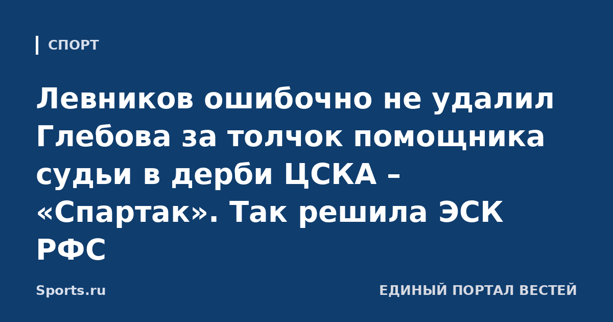 Левников ошибочно не удалил Глебова за толчок помощника судьи в дерби ЦСКА – «Спартак». Так решила ЭСК РФС