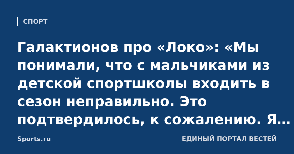 Галактионов про «Локо»: «Мы понимали, что с мальчиками из детской спортшколы входить в сезон неправильно. Это подтвердилось, к сожалению. Я бил в колокола»