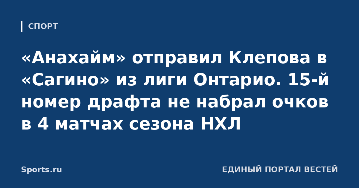 «Анахайм» отправил Клепова в «Сагино» из лиги Онтарио. 15-й номер драфта не набрал очков в 4 матчах сезона НХЛ