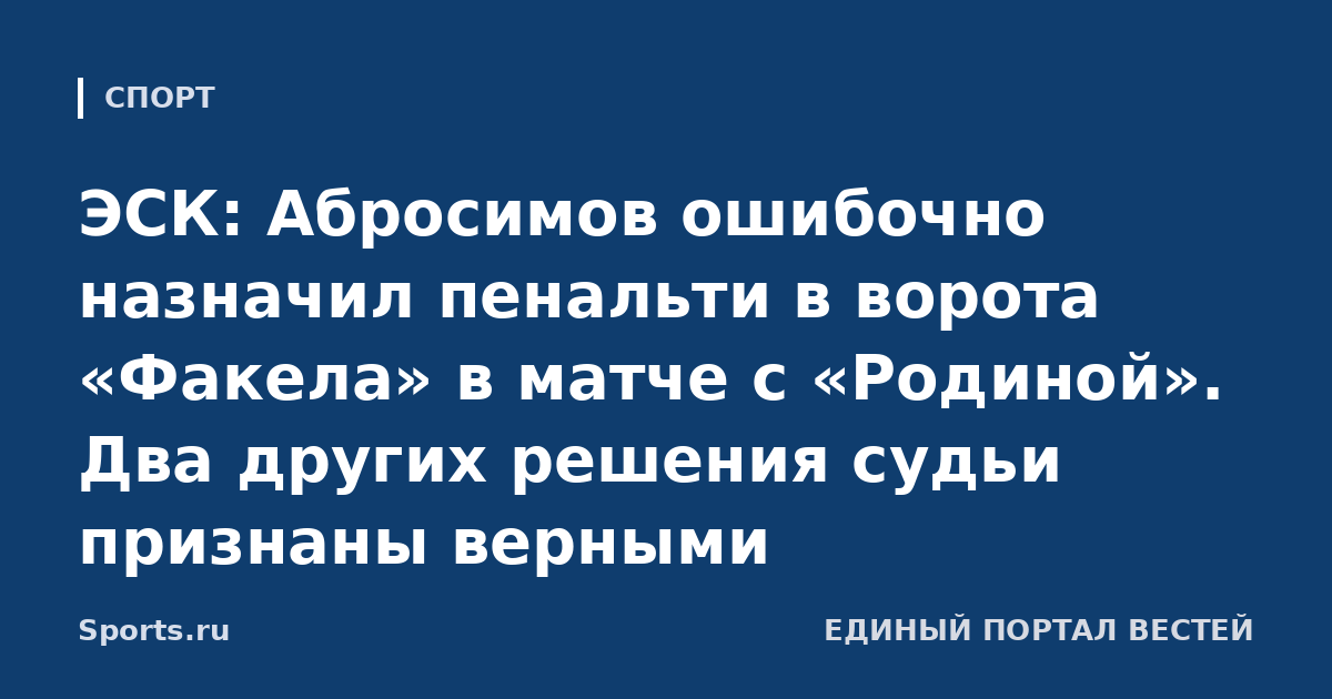 ЭСК: Абросимов ошибочно назначил пенальти в ворота «Факела» в матче с «Родиной». Два других решения судьи признаны верными