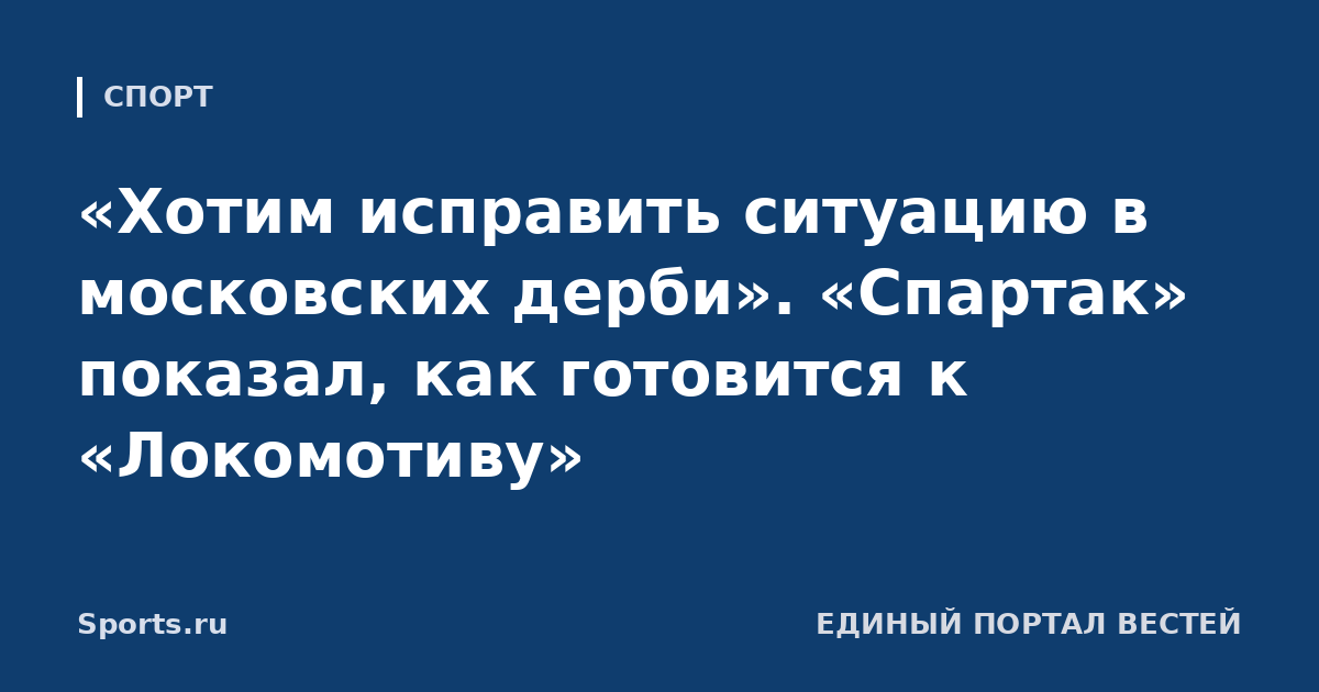 «Хотим исправить ситуацию в московских дерби». «Спартак» показал, как готовится к «Локомотиву»