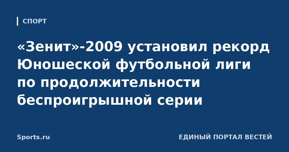 «Зенит»-2009 установил рекорд Юношеской футбольной лиги по продолжительности беспроигрышной серии