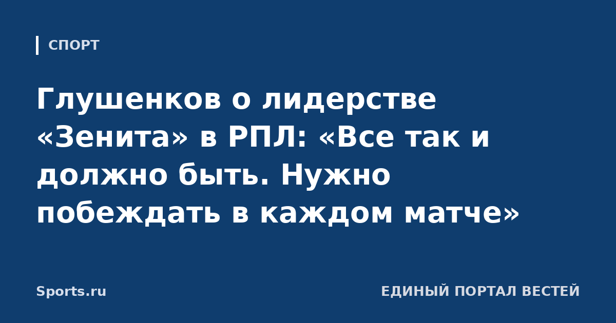 Глушенков о лидерстве «Зенита» в РПЛ: «Все так и должно быть. Нужно побеждать в каждом матче»
