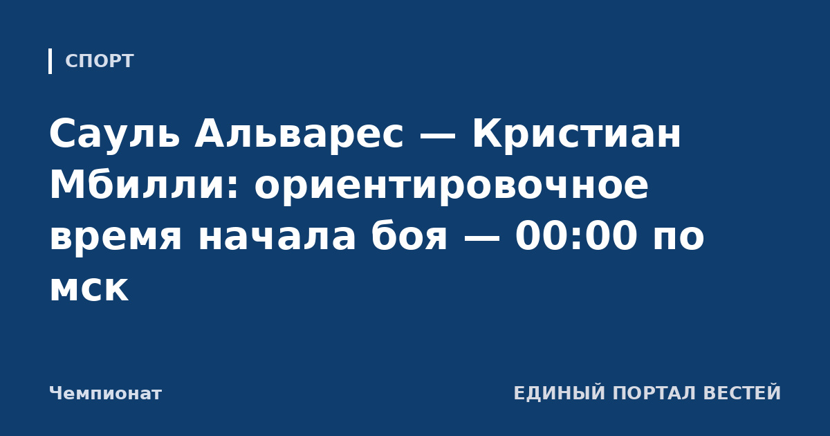 Сауль Альварес — Кристиан Мбилли: ориентировочное время начала боя — 00:00 по мск