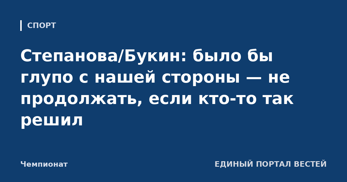 Степанова/Букин: было бы глупо с нашей стороны — не продолжать, если кто-то так решил