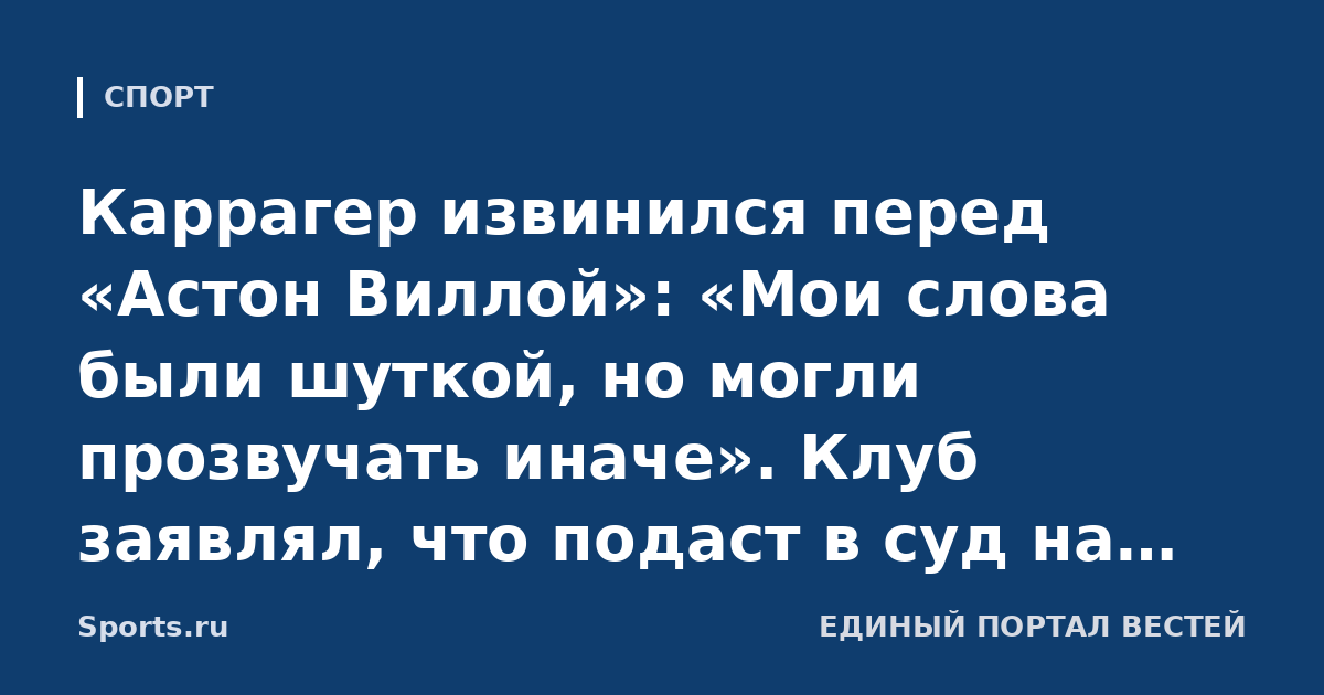 Каррагер извинился перед «Астон Виллой»: «Мои слова были шуткой, но могли прозвучать иначе». Клуб заявлял, что подаст в суд на Джейми