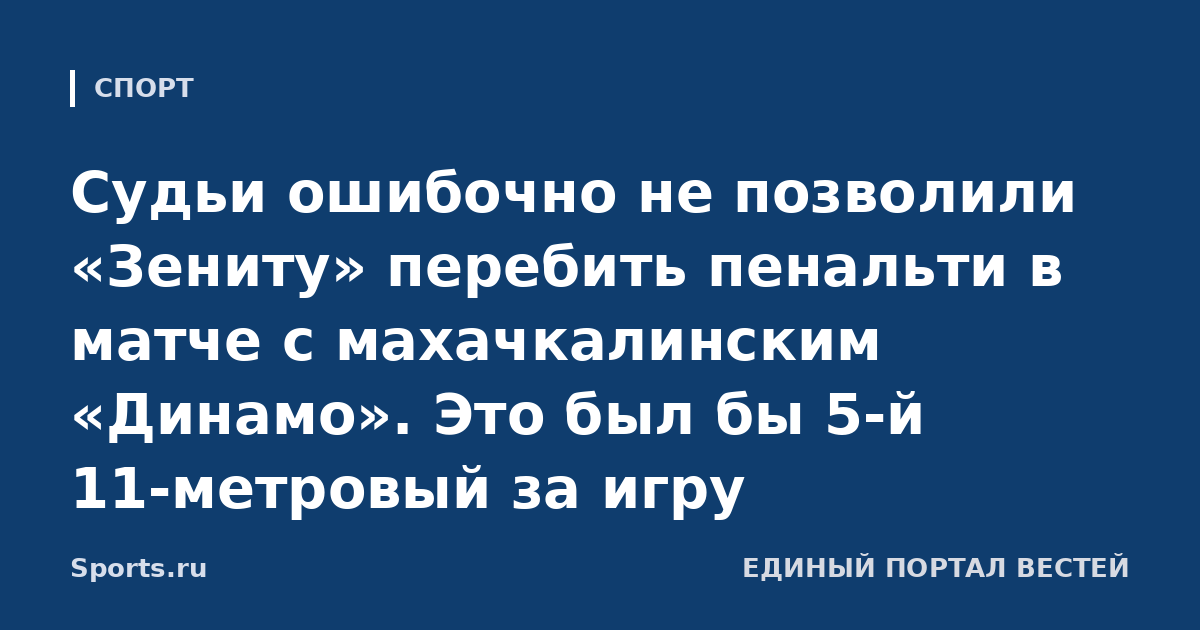 Судьи ошибочно не позволили «Зениту» перебить пенальти в матче с махачкалинским «Динамо». Это был бы 5-й 11-метровый за игру