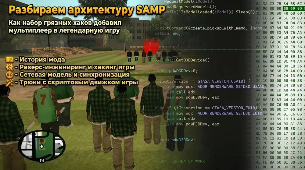 Как набор грязных хаков добавил мультиплеер в легендарную игру: разбираем архитектуру SAMP