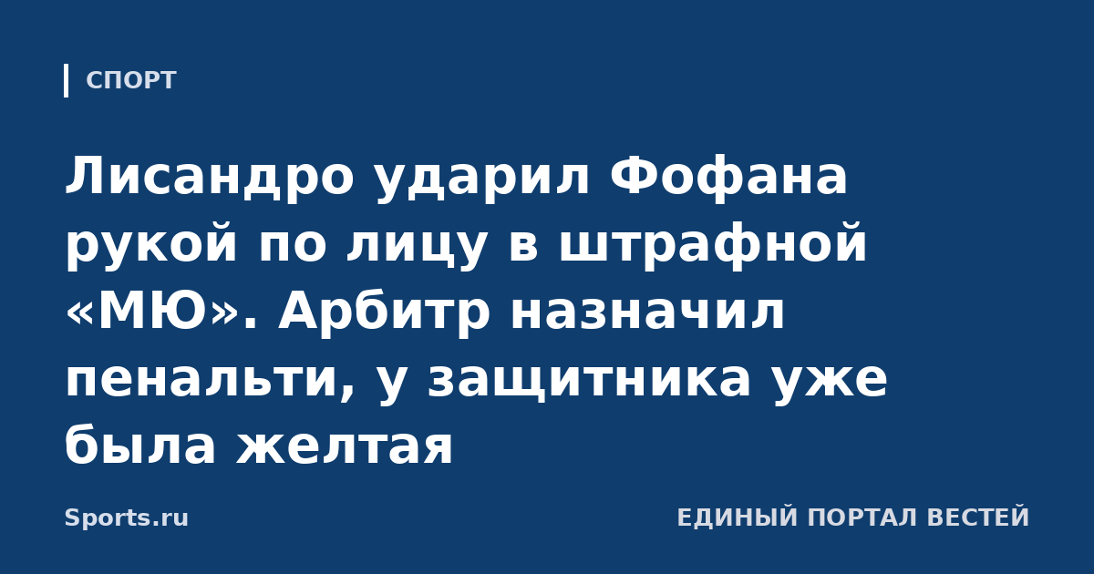 Лисандро ударил Фофана рукой по лицу в штрафной «МЮ». Арбитр назначил пенальти, у защитника уже была желтая