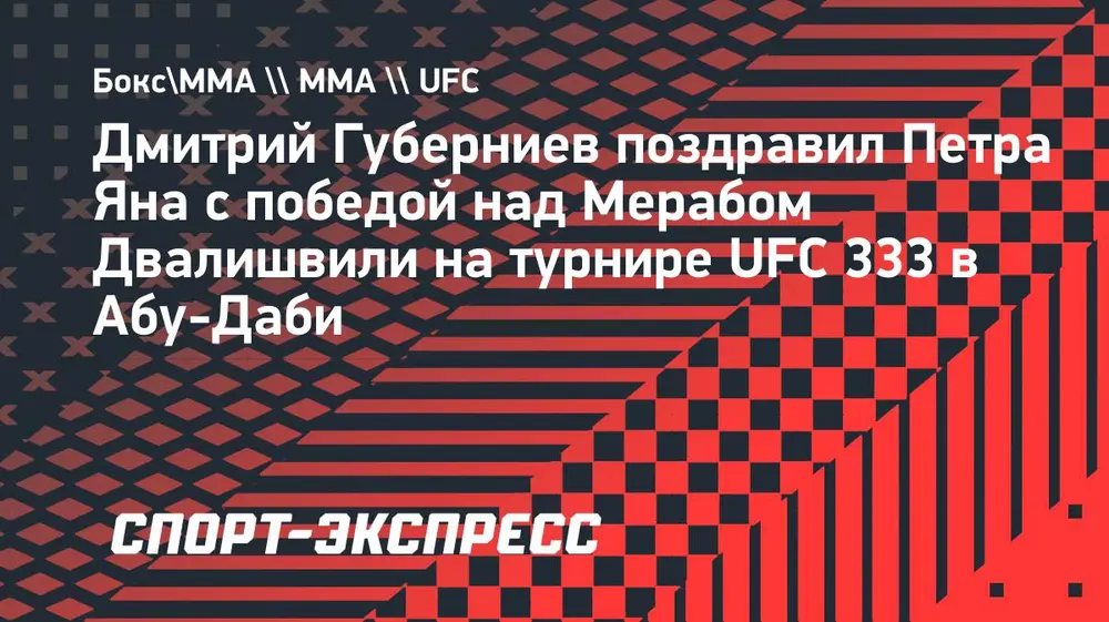 Губерниев поздравил Яна с победой над Двалишвили: «Петр провел один из самых ярких поединков в карьере»