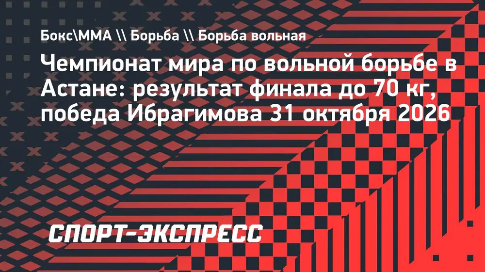 Ибрагимов взял золото чемпионата мира по борьбе в Астане