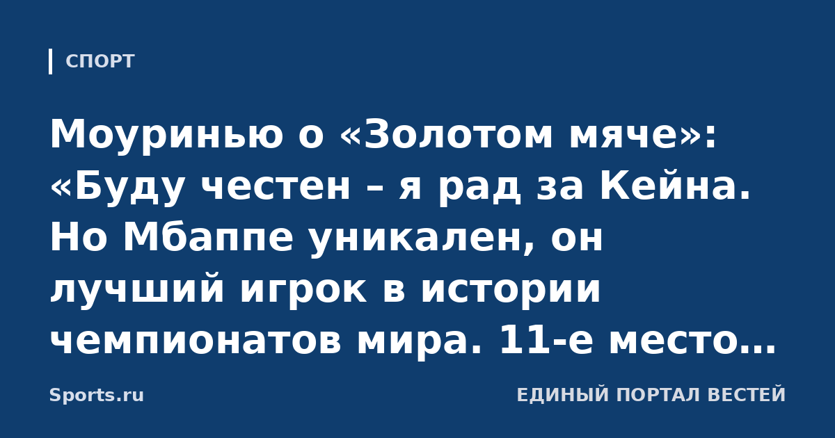 Моуринью о «Золотом мяче»: «Буду честен – я рад за Кейна. Но Мбаппе уникален, он лучший игрок в истории чемпионатов мира. 11-е место Беллингема меня удивило»