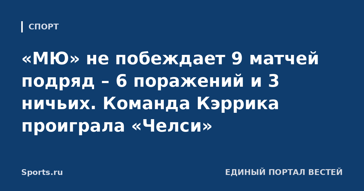 «МЮ» не побеждает 9 матчей подряд – 6 поражений и 3 ничьих. Команда Кэррика проиграла «Челси»