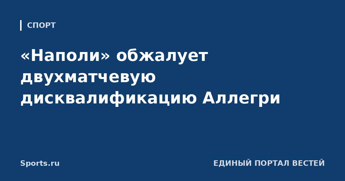 «Наполи» обжалует двухматчевую дисквалификацию Аллегри