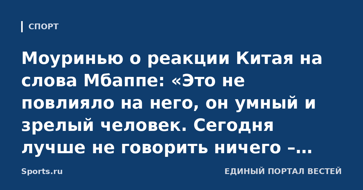 Моуринью о реакции Китая на слова Мбаппе: «Это не повлияло на него, он умный и зрелый человек. Сегодня лучше не говорить ничего – любое высказывание может стать проблемой»