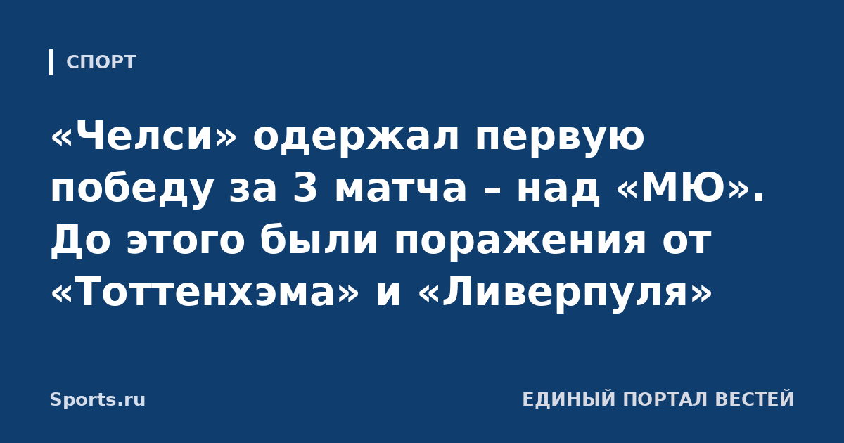 «Челси» одержал первую победу за 3 матча – над «МЮ». До этого были поражения от «Тоттенхэма» и «Ливерпуля»