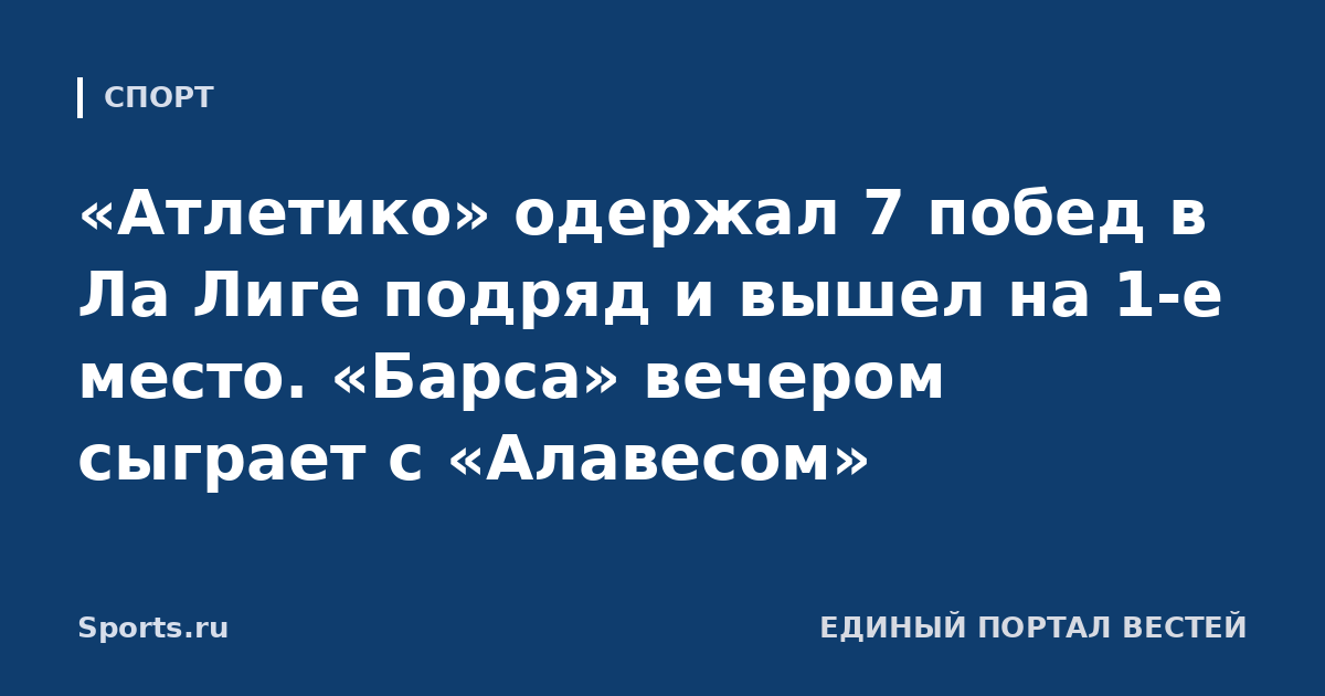 «Атлетико» одержал 7 побед в Ла Лиге подряд и вышел на 1-е место. «Барса» вечером сыграет с «Алавесом»