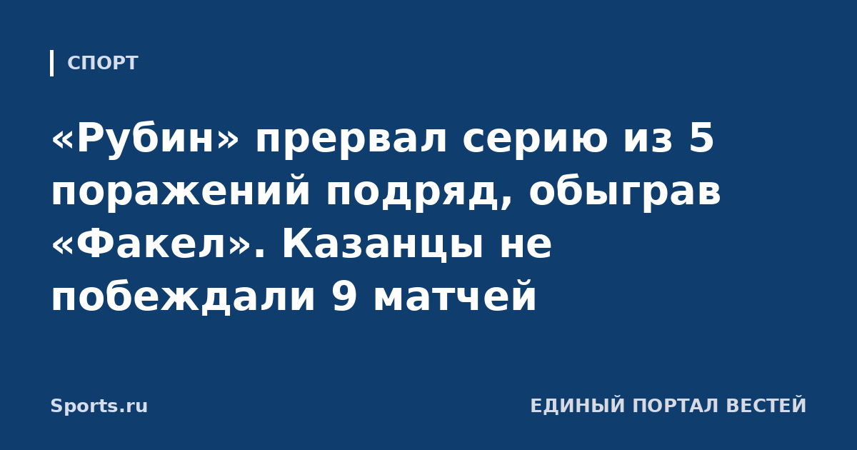 «Рубин» прервал серию из 5 поражений подряд, обыграв «Факел». Казанцы не побеждали 9 матчей