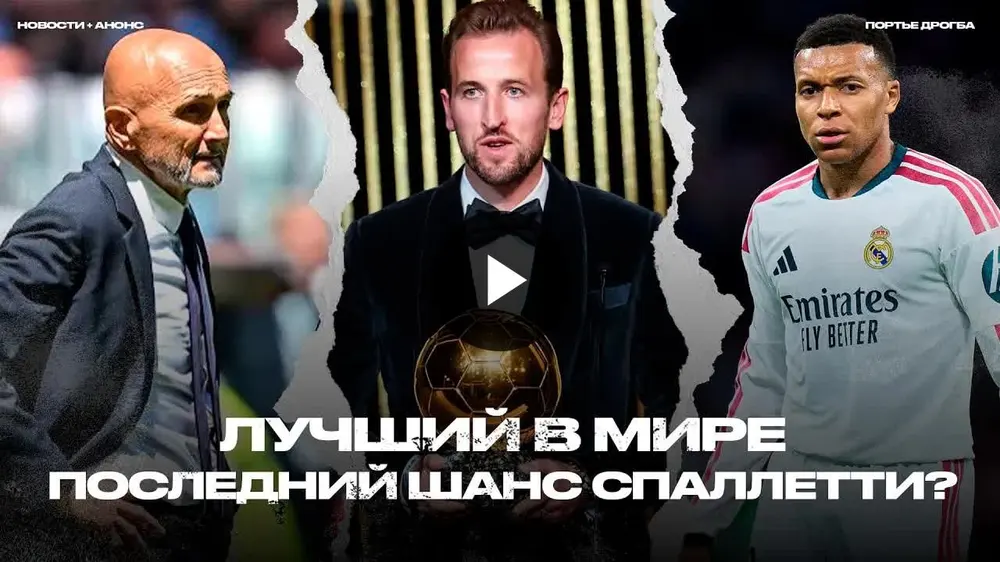 Мбаппе отменен. Путь Кейна к награде. Спаллетти на грани отставки. И главные матчи выходных