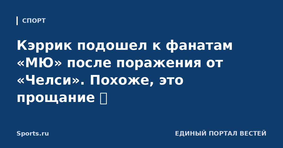 Кэррик подошел к фанатам «МЮ» после поражения от «Челси». Похоже, это прощание 💔