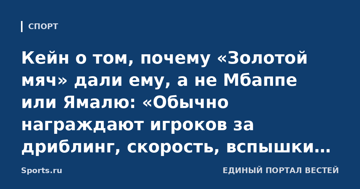 Кейн о том, почему «Золотой мяч» дали ему, а не Мбаппе или Ямалю: «Обычно награждают игроков за дриблинг, скорость, вспышки гениальности. Эта награда – признание за тяжелую работу»