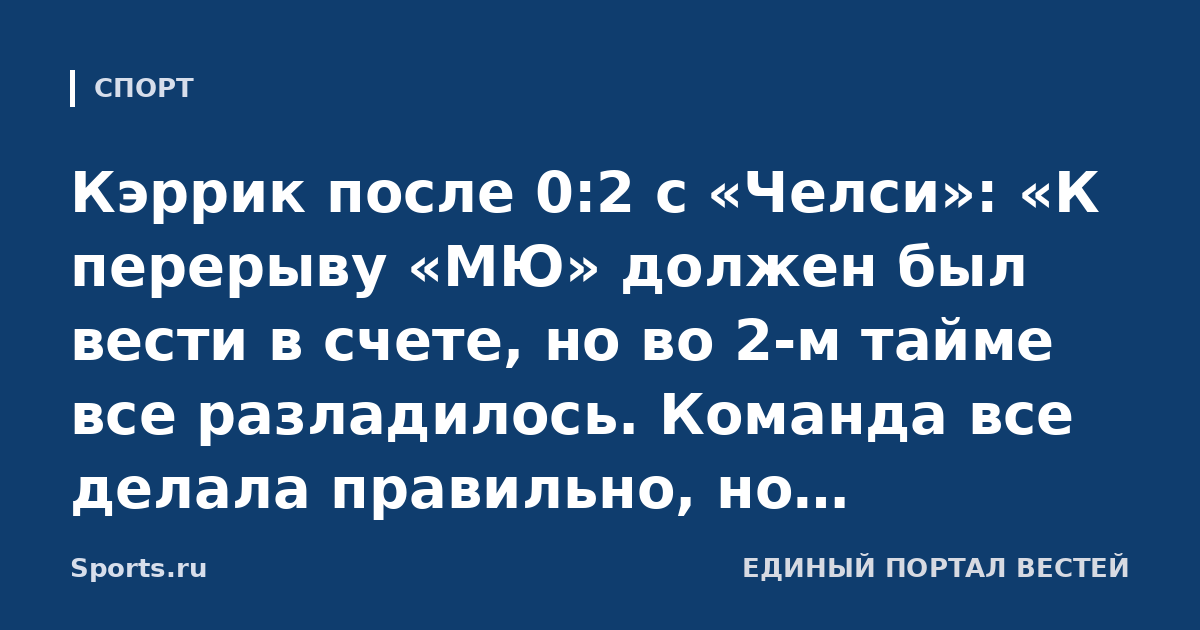Кэррик после 0:2 с «Челси»: «К перерыву «МЮ» должен был вести в счете, но во 2-м тайме все разладилось. Команда все делала правильно, но обстоятельства сложились против нас»