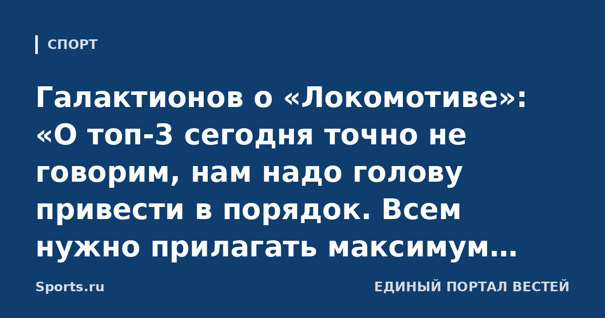 Галактионов о «Локомотиве»: «О топ-3 сегодня точно не говорим, нам надо голову привести в порядок. Всем нужно прилагать максимум усилий, я имею в виду не только игроков и тренеров»