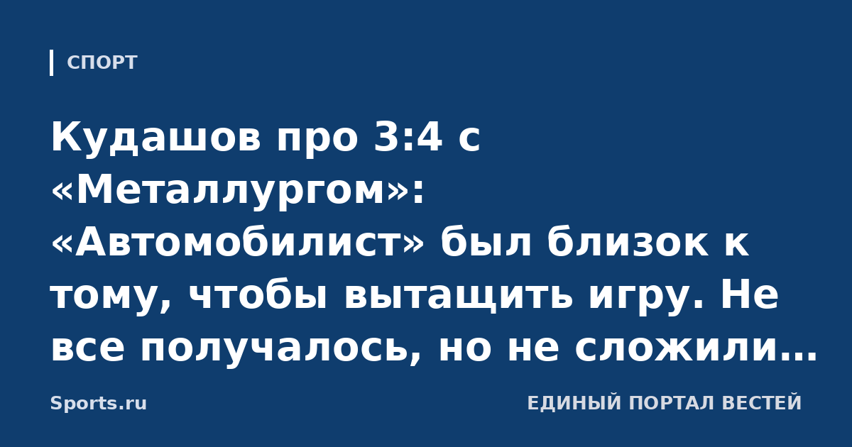 Кудашов про 3:4 с «Металлургом»: «Автомобилист» был близок к тому, чтобы вытащить игру. Не все получалось, но не сложили руки»