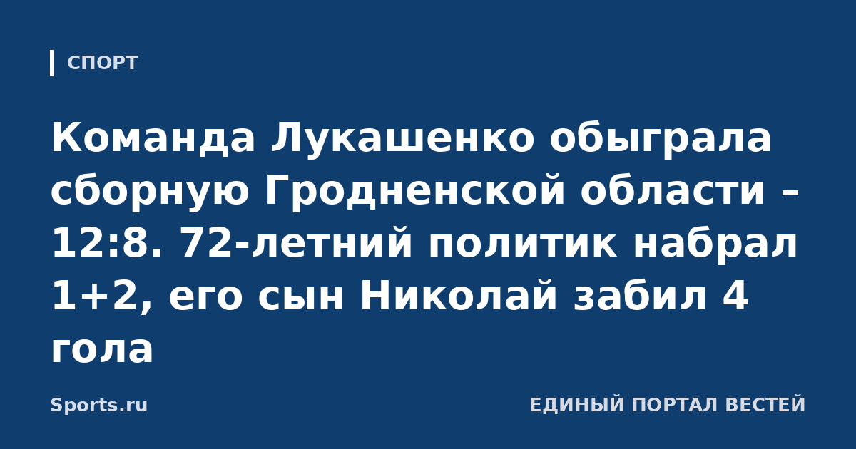 Команда Лукашенко обыграла сборную Гродненской области – 12:8. 72-летний политик набрал 1+2, его сын Николай забил 4 гола