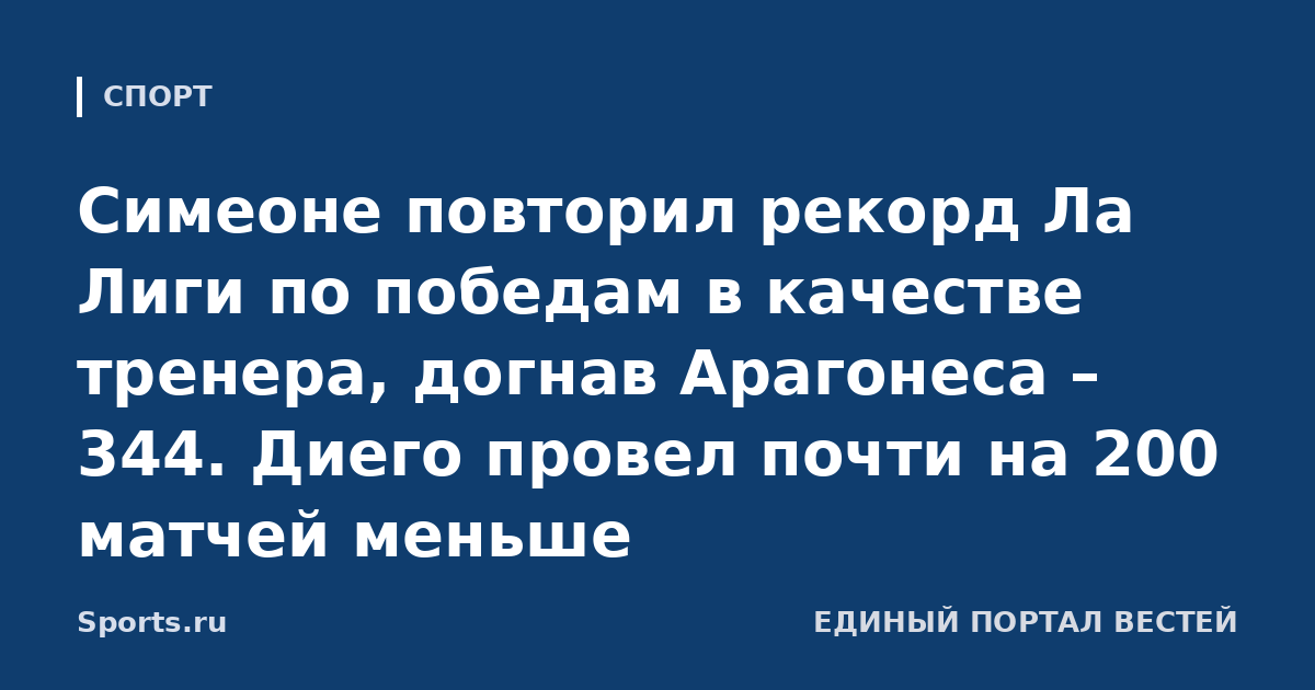 Симеоне повторил рекорд Ла Лиги по победам в качестве тренера, догнав Арагонеса – 344. Диего провел почти на 200 матчей меньше