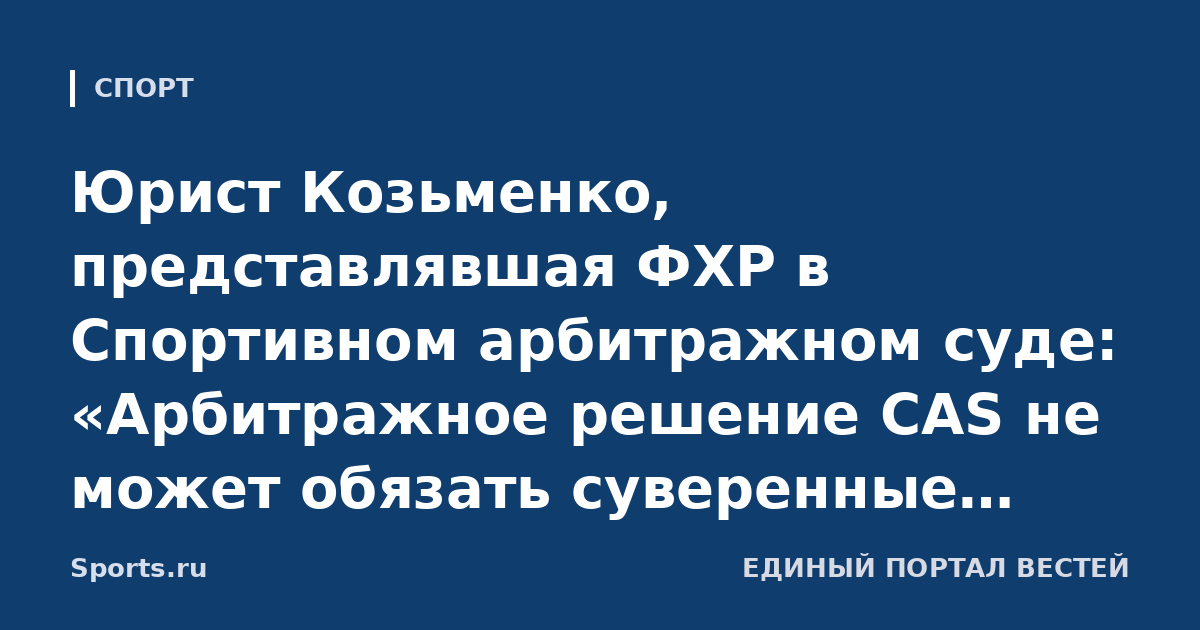 Юрист Козьменко, представлявшая ФХР в Спортивном арбитражном суде: «Арбитражное решение CAS не может обязать суверенные государства выдавать визы»
