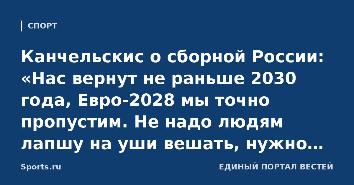 Канчельскис о сборной России: «Нас вернут не раньше 2030 года, Евро-2028 мы точно пропустим. Не надо людям лапшу на уши вешать, нужно трезво оценивать происходящее»