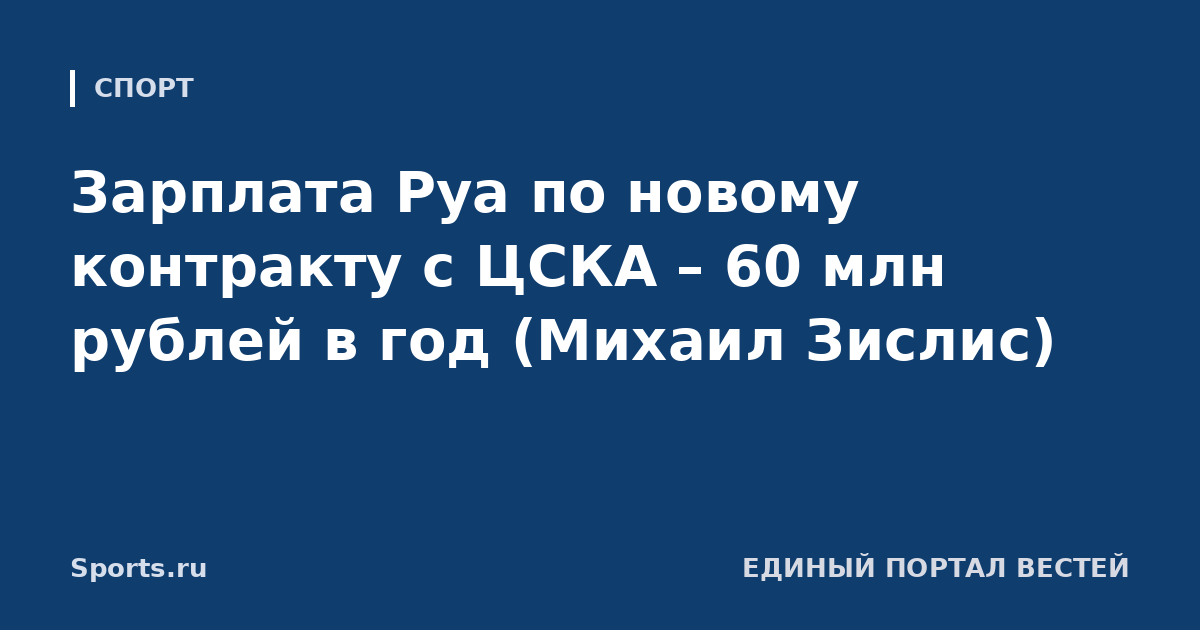 Зарплата Руа по новому контракту с ЦСКА – 60 млн рублей в год (Михаил Зислис)