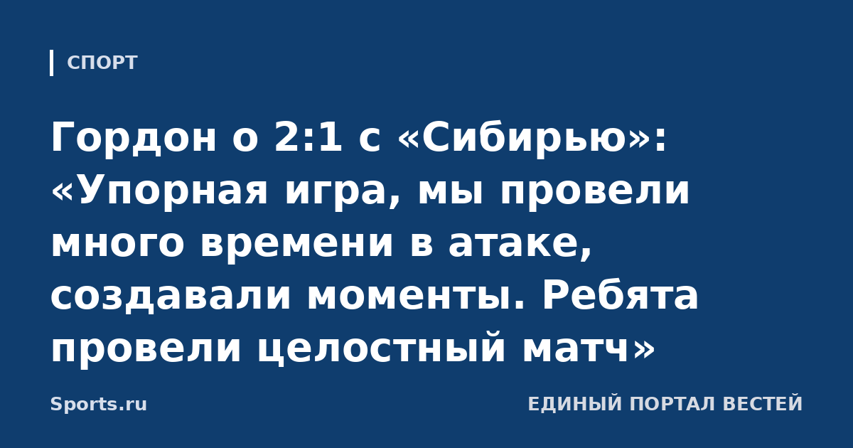 Гордон о 2:1 с «Сибирью»: «Упорная игра, мы провели много времени в атаке, создавали моменты. Ребята провели целостный матч»