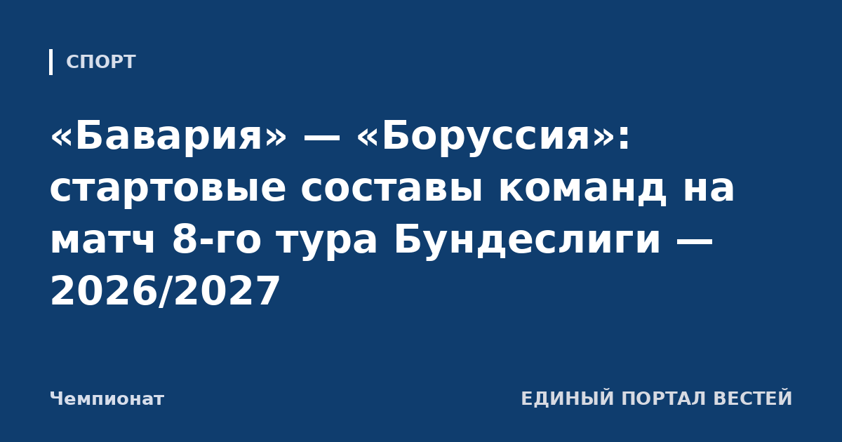 «Бавария» — «Боруссия»: стартовые составы команд на матч 8-го тура Бундеслиги — 2026/2027