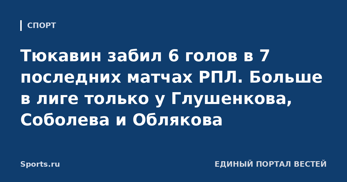 Тюкавин забил 6 голов в 7 последних матчах РПЛ. Больше в лиге только у Глушенкова, Соболева и Облякова