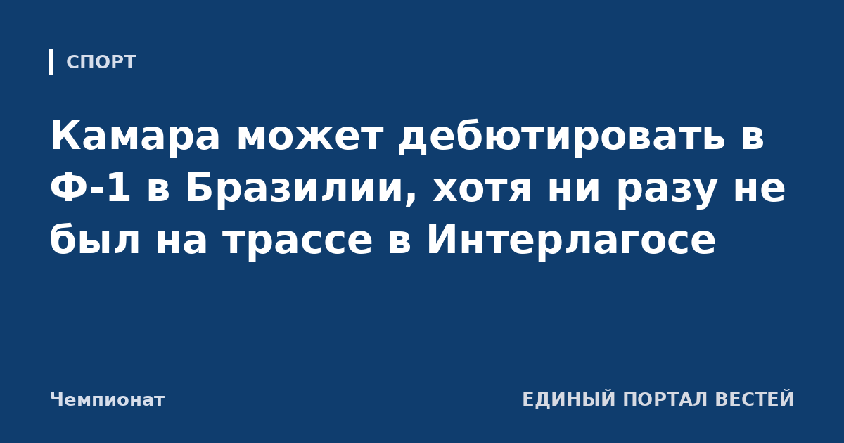 Камара может дебютировать в Ф-1 в Бразилии, хотя ни разу не был на трассе в Интерлагосе