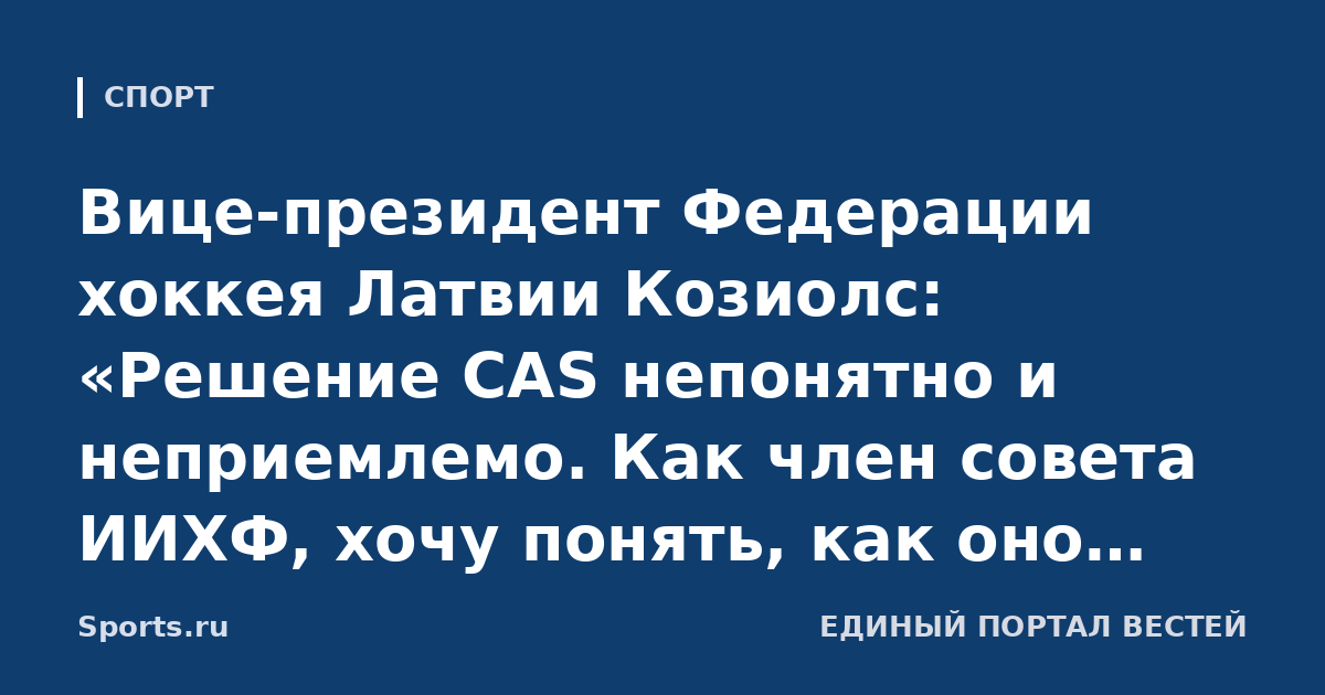 Вице-президент Федерации хоккея Латвии Козиолс: «Решение CAS непонятно и неприемлемо. Как член совета ИИХФ, хочу понять, как оно повлияет на экономику, продажу билетов, спонсоров»