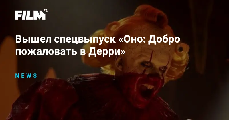 Спецвыпуск Добро пожаловать в Дерри