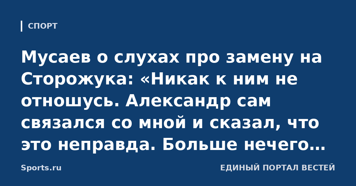 Мусаев о слухах про замену на Сторожука: «Никак к ним не отношусь. Александр сам связался со мной и сказал, что это неправда. Больше нечего сказать»