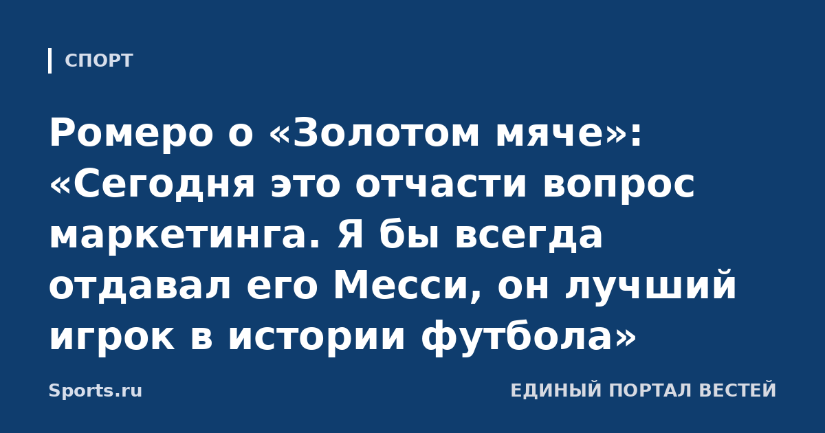 Ромеро о «Золотом мяче»: «Сегодня это отчасти вопрос маркетинга. Я бы всегда отдавал его Месси, он лучший игрок в истории футбола»