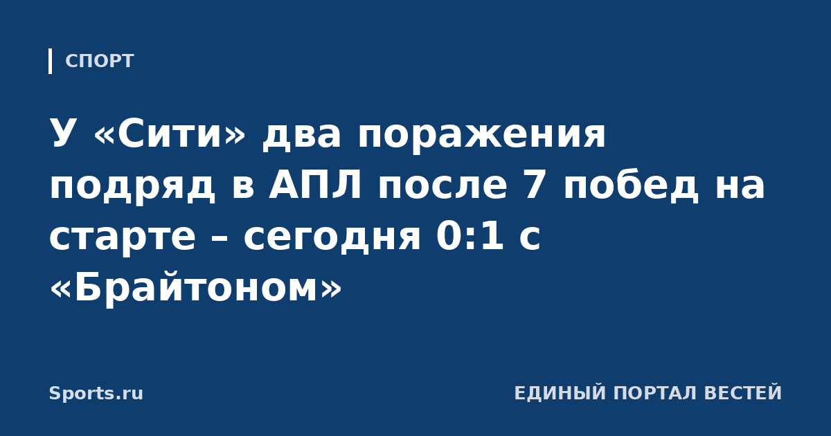 У «Сити» два поражения подряд в АПЛ после 7 побед на старте – сегодня 0:1 с «Брайтоном»