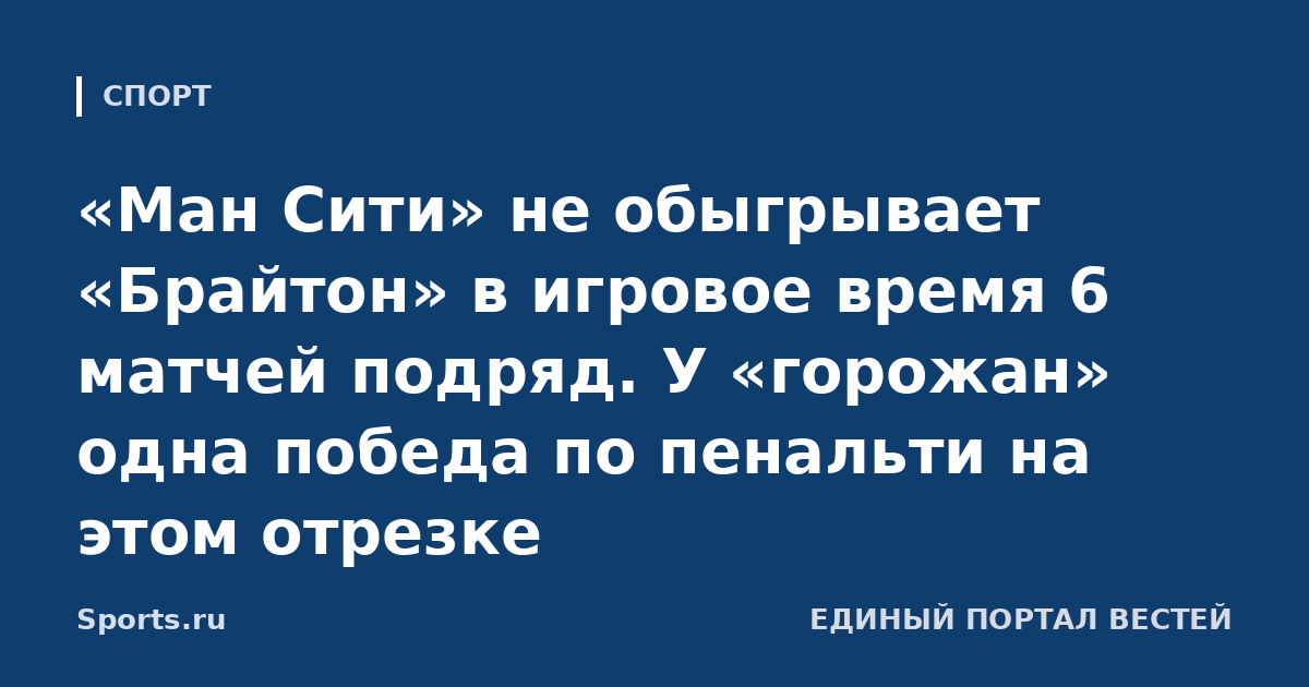 «Ман Сити» не обыгрывает «Брайтон» в игровое время 6 матчей подряд. У «горожан» одна победа по пенальти на этом отрезке