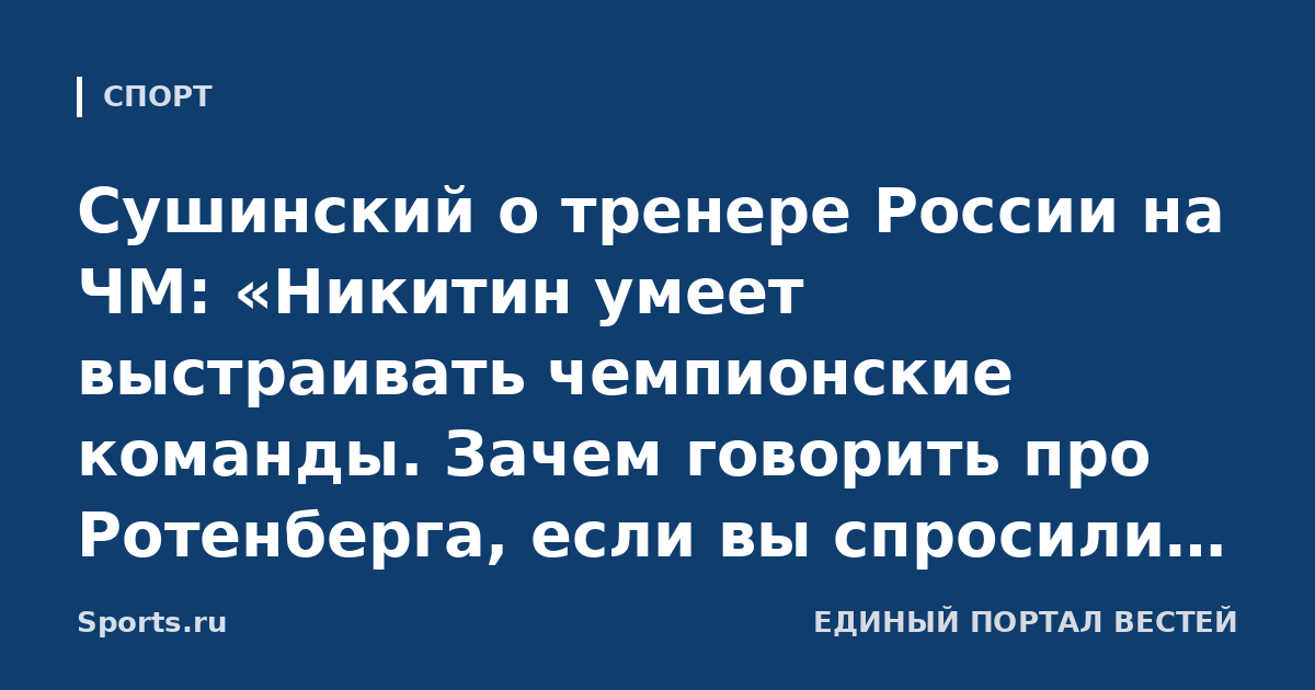 Сушинский о тренере России на ЧМ: «Никитин умеет выстраивать чемпионские команды. Зачем говорить про Ротенберга, если вы спросили про идеальную кандидатуру?»
